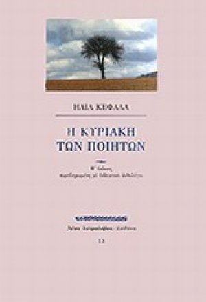 Η Κυριακή των ποιητών