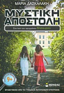Μυστική αποστολή