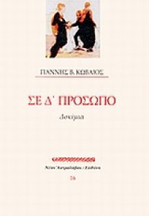 Σε Δ΄ πρόσωπο