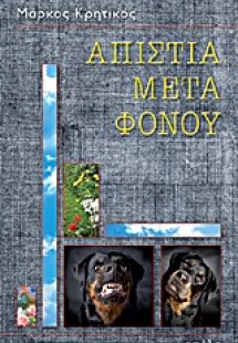 Απιστία μετά φόνου