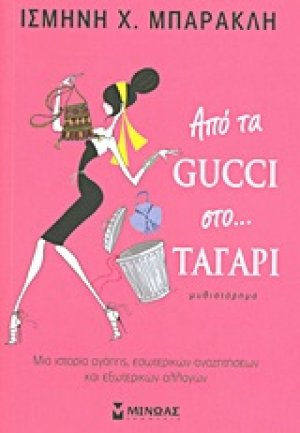 Από τα Gucci στο... ταγάρι