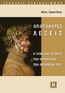 Οπωροφόρες λέξεις