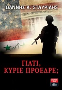 Γιατί, κύριε πρόεδρε;