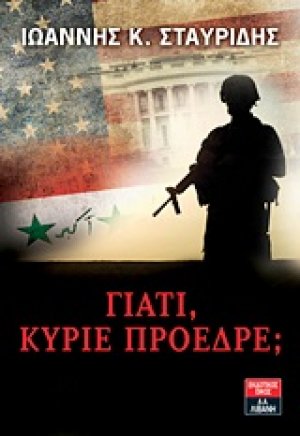 Γιατί, κύριε πρόεδρε;