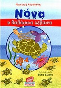 Νόνα, η θαλάσσια χελώνα