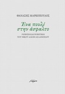 Ένα πουλί στην άσφαλτο