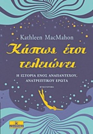 Κάπως έτσι τελειώνει