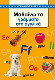 Μαθαίνω τα γράμματα στα αγγλικά