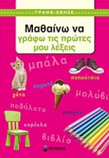 Μαθαίνω να γράφω τις πρώτες μου λέξεις