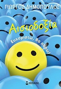 Αισιοδοξία: Ευχαριστώ, θα πάρω!