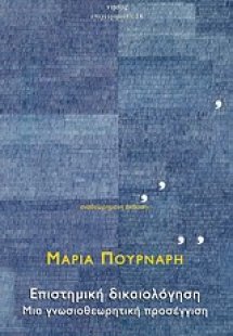 Επιστημική δικαιολόγηση