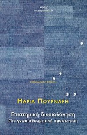 Επιστημική δικαιολόγηση