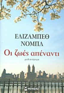 Οι ζωές απέναντι
