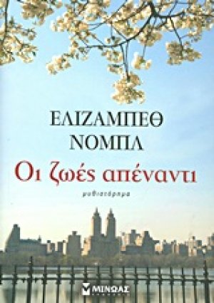 Οι ζωές απέναντι