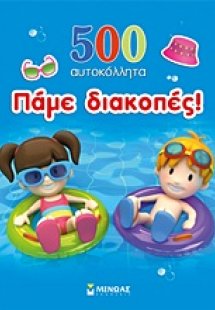 Πάμε διακοπές!