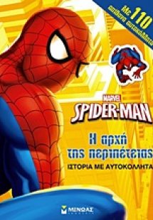 Spider-Man: Η αρχή της περιπέτειας