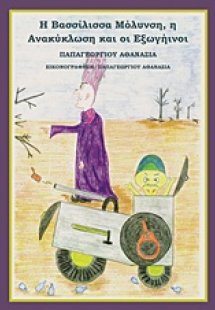 Η Βασίλισσα Μόλυνση, η Ανακύκλωση και οι Εξωγήινοι