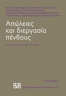 Απώλειες και διεργασία πένθους