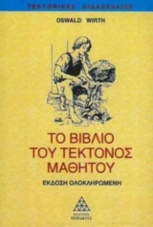 Το βιβλίο του τέκτονος μαθητού
