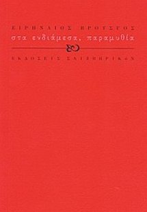 Στα ενδιάμεσα, παραμυθία