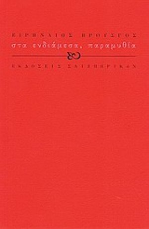 Στα ενδιάμεσα, παραμυθία