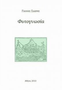 Φυτογνωσία