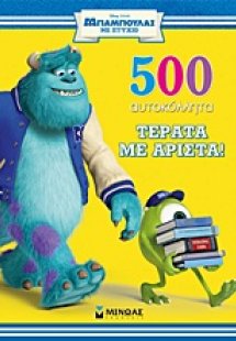 Μπαμπούλας με πτυχίο: Τέρατα με άριστα
