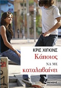 Κάποιος να με καταλαβαίνει