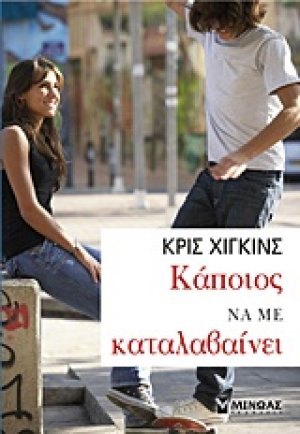 Κάποιος να με καταλαβαίνει