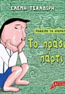 Μαθαίνω τα χρώματα: Το πράσινο πάρτι