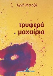 Τρυφερά μαχαίρια