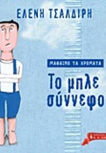 Μαθαίνω τα χρώματα: Το μπλε σύννεφο