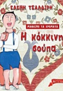 Μαθαίνω τα χρώματα: Η κόκκινη σούπα