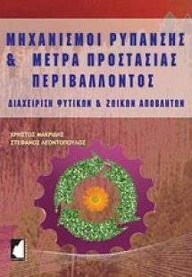 Μηχανισμοί ρύπανσης και μέτρα προστασίας περιβάλλοντος