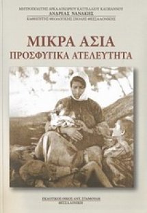 Μικρά Ασία, προσφυγικά ατελεύτητα