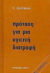 Πρόταση για μια υγιεινή διατροφή