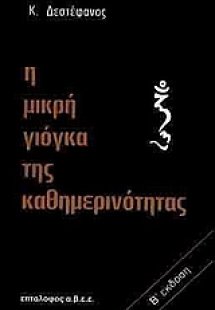 Η μικρή γιόγκα της καθημερινότητας