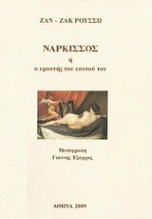 Νάρκισσος ή Ο εραστής του ευατού του