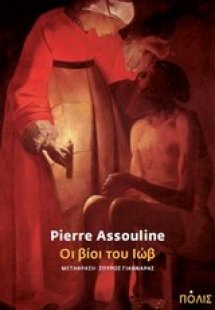 Οι βίοι του Ιώβ