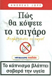 Πώς θα κόψετε το τσιγάρο
