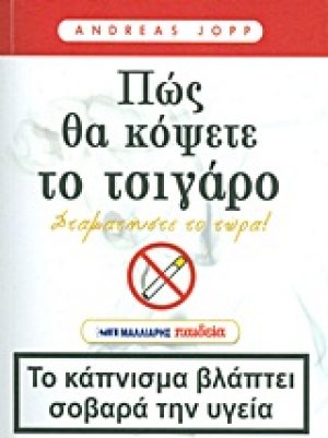 Πώς θα κόψετε το τσιγάρο