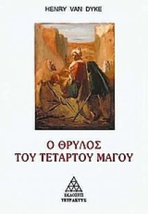 Ο θρύλος του τέταρτου μάγου