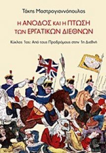 Η άνοδος και η πτώση των Εργατικών Διεθνών