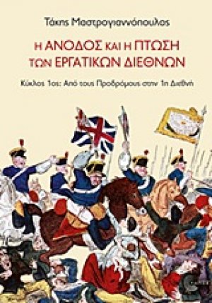 Η άνοδος και η πτώση των Εργατικών Διεθνών