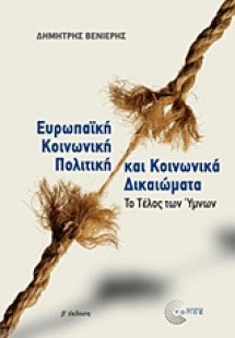 Ευρωπαϊκή κοινωνική πολιτική και κοινωνικά δικαιώματα