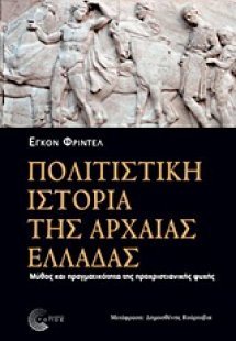 Πολιτιστική ιστορία της αρχαίας Ελλάδας