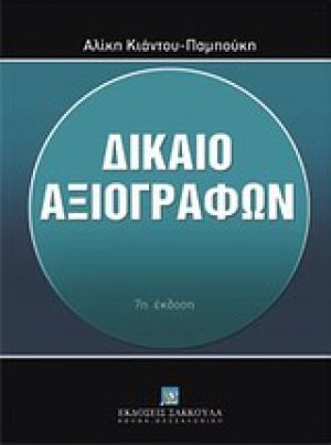 Δίκαιο αξιογράφων