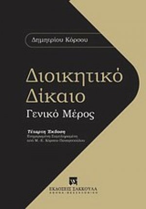 Διοικητικό δίκαιο: Γενικό μέρος