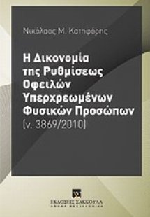Η δικονομία της ρυθμίσεως οφειλών υπερχρεωμένων φυσικών...