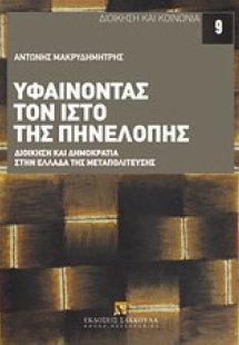 Υφαίνοντας τον ιστό της Πηνελόπης
